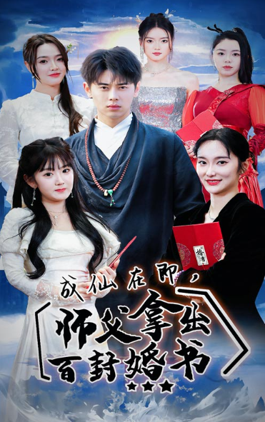 短剧《成仙在即，师傅拿出百封婚书（79集全）》夸克网盘资源免费观看  第1张