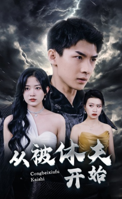 短剧《从被休夫开始（68集全）》夸克网盘资源免费观看  第1张