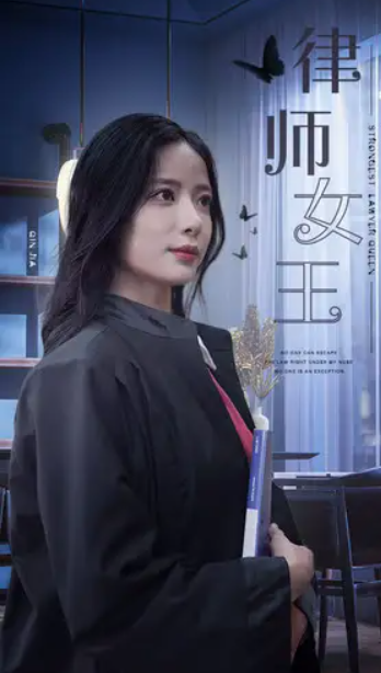 短剧《律师女王（70集全）》夸克网盘资源免费观看  第1张