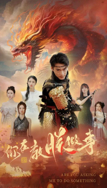 短剧《你在教朕做事（80集全）》夸克网盘资源免费观看  第1张