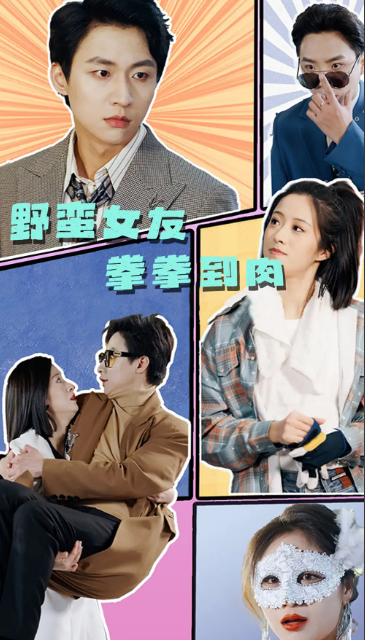 短剧《野蛮女友拳拳到肉（72集全）》夸克网盘资源免费观看  第1张