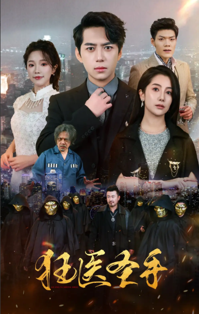 短剧《狂医圣手（80集全）》夸克网盘资源免费观看  第1张