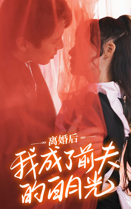 短剧《离婚后我成了前夫的白月光（94集全）》夸克网盘资源免费观看  第1张