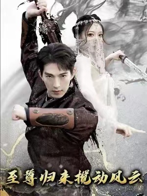 短剧《新：仙人之下我无敌（至尊归来搅动风云）（64集全）》夸克网盘资源免费观看  第1张