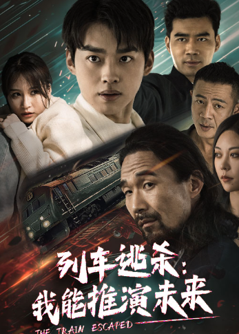 短剧《列车逃杀：我能推算未来（列车逃杀：我能推演未来）69集全》夸克网盘资源免费观看  第1张