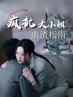 短剧《疯批大小姐虐渣指南（重生恶女，这个男人我要定了）50集全》夸克网盘资源免费观看  第1张