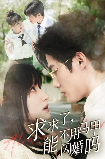 短剧《求求了，能不用马甲闪婚吗（闪婚夫妇，为何那样）79集全》夸克网盘资源免费观看  第1张