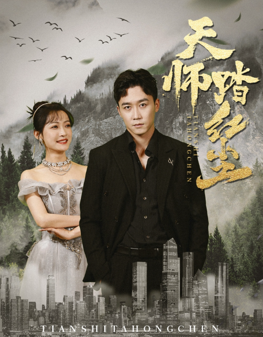短剧《天师踏红尘（81集全）》夸克网盘资源免费观看  第1张