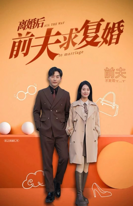短剧《离婚后前夫求复婚（96集全）》夸克网盘资源免费观看  第1张