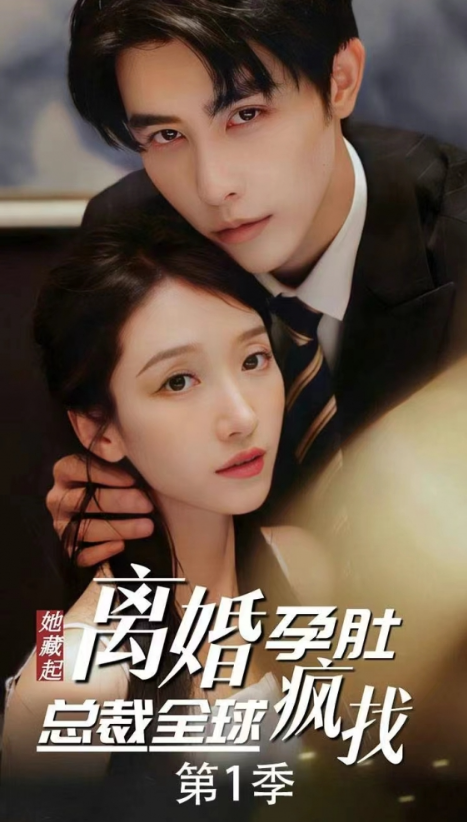 短剧《出逃99次，夫人该回家了（她藏起孕肚离婚，总裁全球疯找）66集全》夸克网盘资源免费观看  第1张