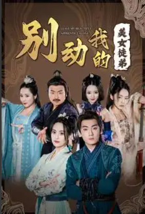 短剧《别动我的美女徒弟（88集全）》夸克网盘资源免费观看  第1张