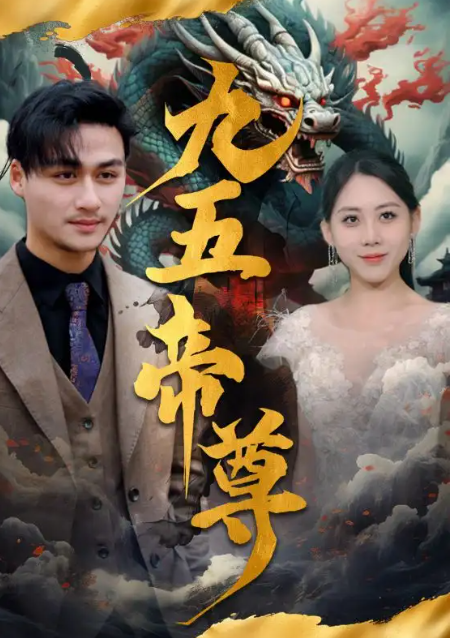 短剧《九五至尊（90集全）》夸克网盘资源免费观看  第1张