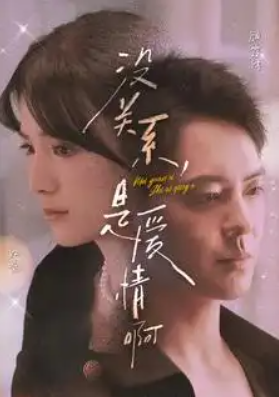 短剧《没关系，是爱情啊（71集全）》夸克网盘资源免费观看  第1张