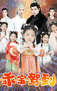短剧《乖宝驾到（64集全）》夸克网盘资源免费观看  第1张