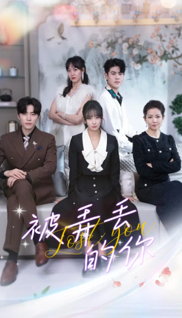 短剧《被弄丢的你（86集全）》夸克网盘资源免费观看  第1张