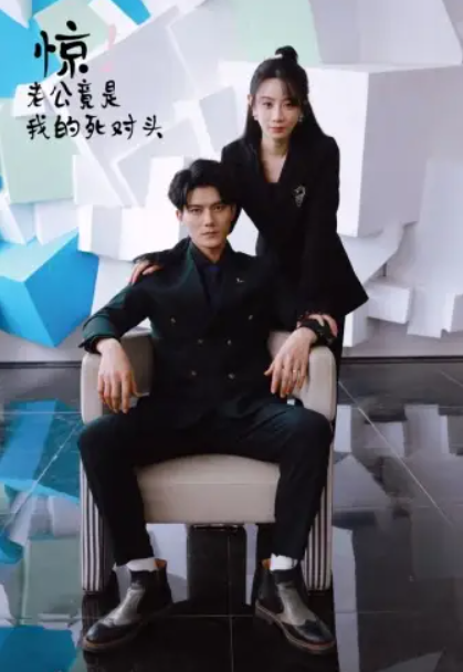 短剧《惊！老公竟是我的死对头（77集全）》夸克网盘资源免费观看  第1张