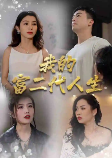 短剧《我的富二代人生（86集全）》夸克网盘资源免费观看  第1张