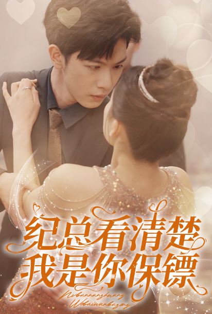 短剧《纪总看清楚我是你保镖（88集全）》夸克网盘资源免费观看  第1张
