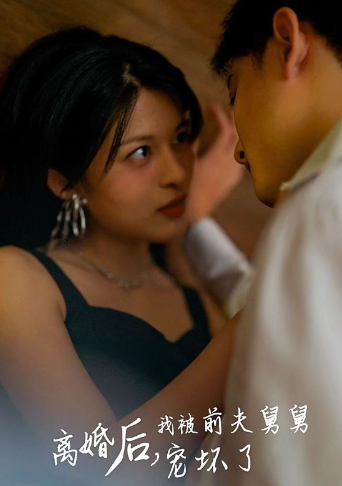 短剧《新：离婚后，我被前夫舅舅宠坏了（100集全）》夸克网盘资源免费观看  第1张