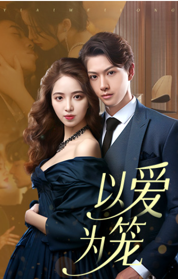 短剧《以爱为笼（100集全）》夸克网盘资源免费观看  第1张