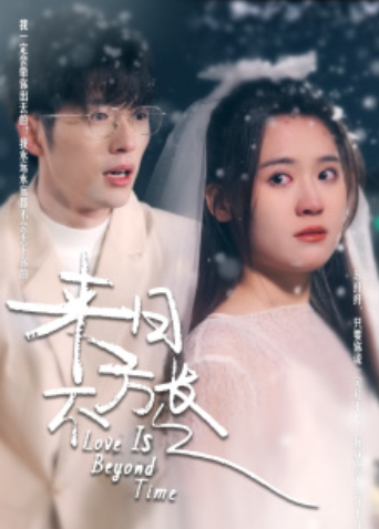 短剧《来日不方长（77集全）》夸克网盘资源免费观看  第1张