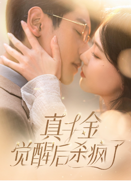 短剧《真千金觉醒后杀疯了（91集全）》夸克网盘资源免费观看  第1张