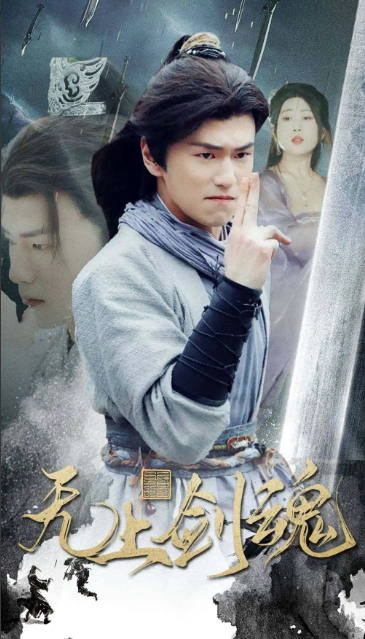 短剧《无上剑魂（87集全）》夸克网盘资源免费观看  第1张