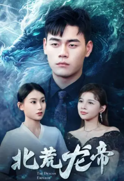 短剧《北荒龙帝（78集全）》夸克网盘资源免费观看  第1张