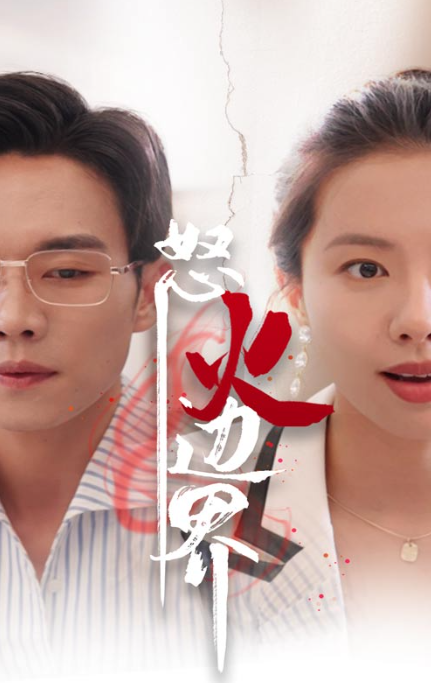 短剧《怒火边界（24集全）》夸克网盘资源免费观看  第1张