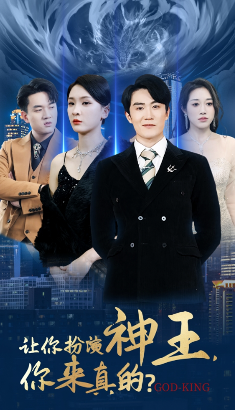 短剧《让你扮演神王，你来真的？（92集全）》夸克网盘资源免费观看  第1张