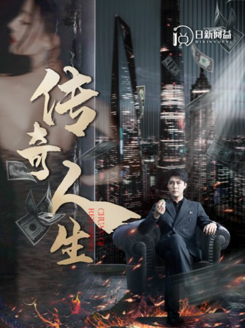 短剧《传奇人生（85集全）》夸克网盘资源免费观看  第1张