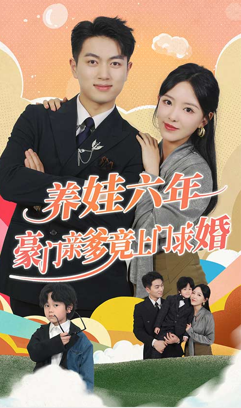 短剧《养娃六岁半，豪门亲爹竟上门求婚（90集全）》夸克网盘资源免费观看  第1张