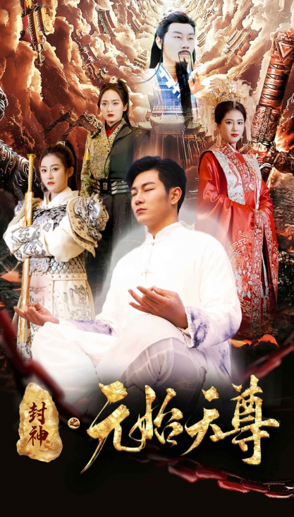 短剧《封神之元始天尊（80集全）》夸克网盘资源免费观看  第1张