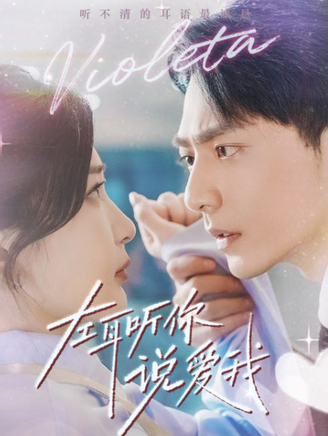 短剧《左耳听你说爱我（72集全）》夸克网盘资源免费观看  第1张