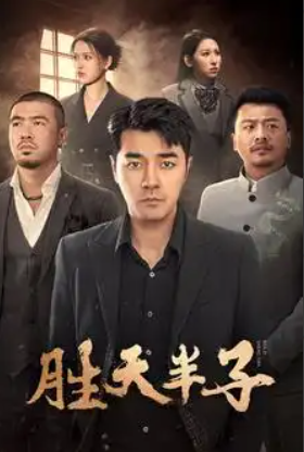 短剧《胜天半子（74集全）》夸克网盘资源免费观看  第1张