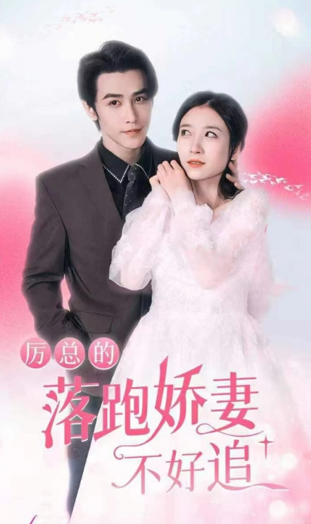 短剧《厉总的落跑娇妻不好追(72集全)》夸克网盘资源免费观看  第1张