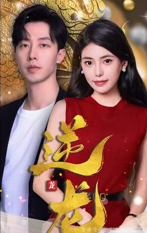 短剧《逆龙(100集全)》夸克网盘资源免费观看  第1张