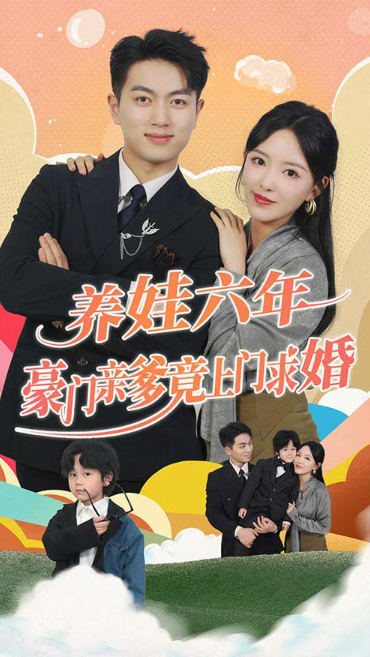 短剧《养娃六年豪门亲爹竟上门求婚（90集全）》夸克网盘资源免费观看  第1张