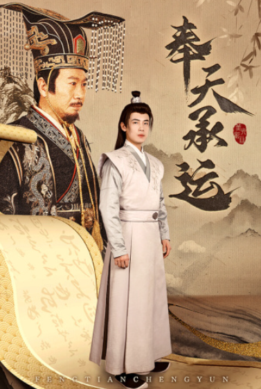 短剧《奉天承运（69集全）》夸克网盘资源免费观看  第1张