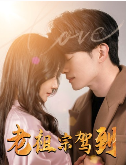 短剧《老祖宗驾到（90集全）》夸克网盘资源免费观看  第1张
