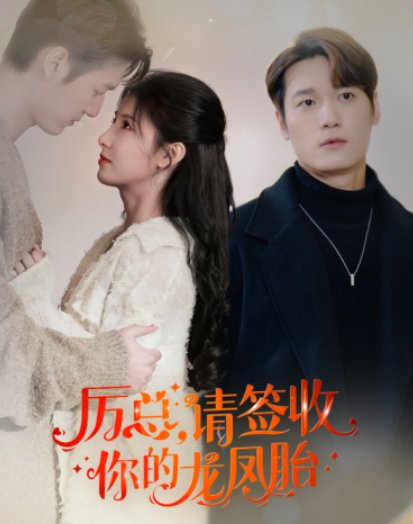 短剧《历总，请签收你的龙凤胎（69集全）》夸克网盘资源免费观看  第1张