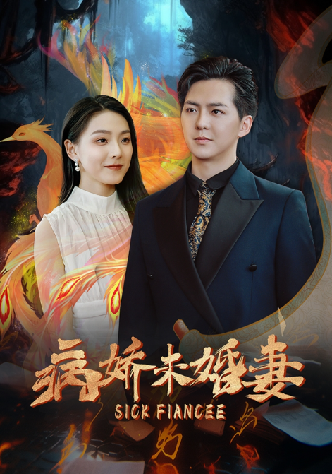 短剧《病娇未婚妻（93集全）》夸克网盘资源免费观看  第1张