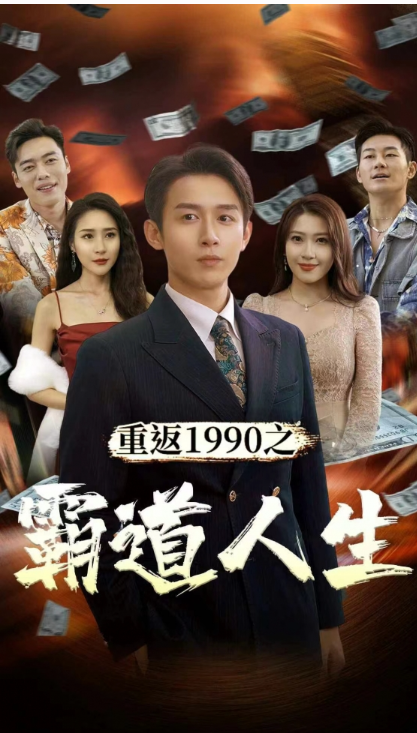 短剧《重返1990之霸道人生(80集全)》夸克网盘资源免费观看  第1张