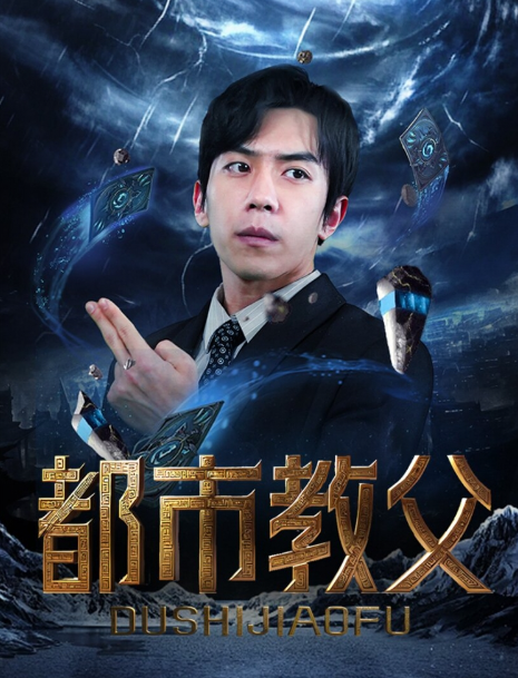 短剧《都市教父（95集全）》夸克网盘资源免费观看  第1张