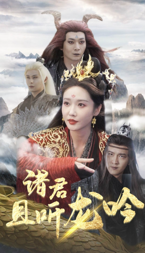 短剧《诸君且听龙吟（75集全）》夸克网盘资源免费观看  第1张