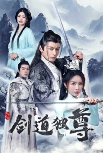 短剧《剑道独尊（72集全）》夸克网盘资源免费观看  第1张