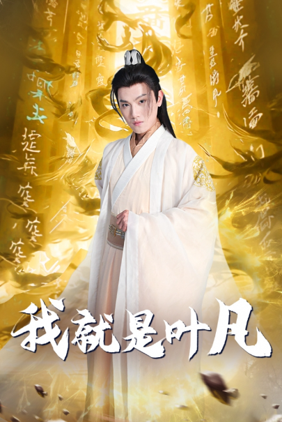 短剧《我就是叶凡（开局我能沟通上古神文）79集全》夸克网盘资源免费观看  第1张