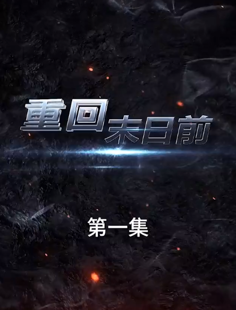短剧《重回末日前（99集全）》夸克网盘资源免费观看  第1张