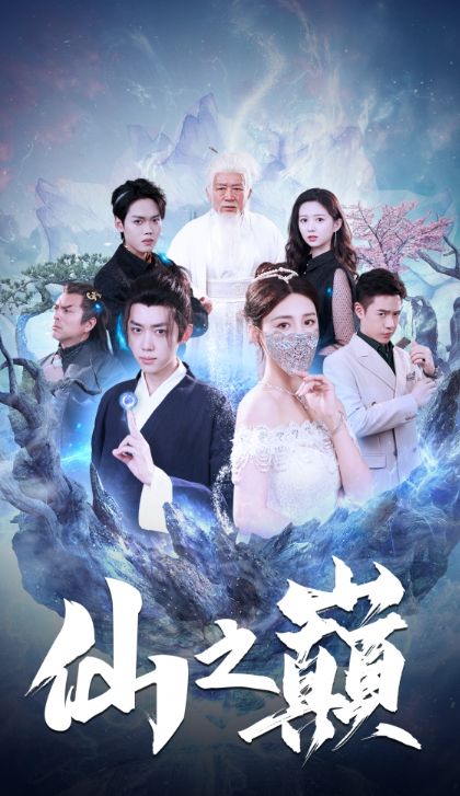 短剧《仙之巅（87集全）》夸克网盘资源免费观看  第1张