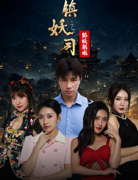 短剧《镇妖司之狐妖新娘（80集全）》夸克网盘资源免费观看  第1张